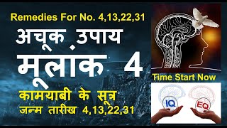 मूलांक 4 के उपाय। मूलांक 4 कामयाबी के सूत्र । जन्म तारीख 4,13,22,31।