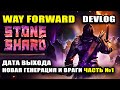 STONESHARD ОБНОВЛЕНИЕ WAYFORWARD ДАТА ВЫХОДА,  НОВЫЕ ВРАГИ, СЕКРЕТКИ И ДАНЖИ! DEVLOG #1 (Стоуншард)