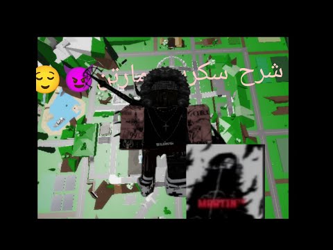 ماب البيوت شرح سكربت مارتن