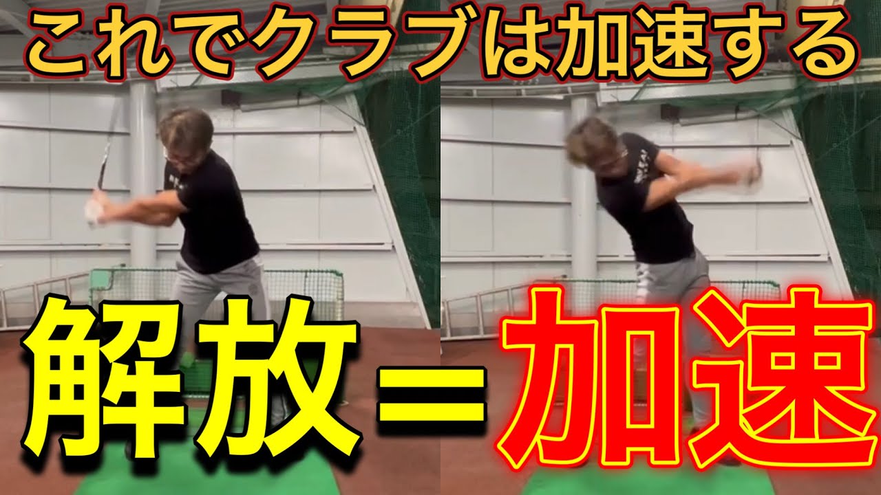 【フォローで悩む方必見】解放出来ればクラブは加速する。飛距離も腕も勝手に伸びる！！