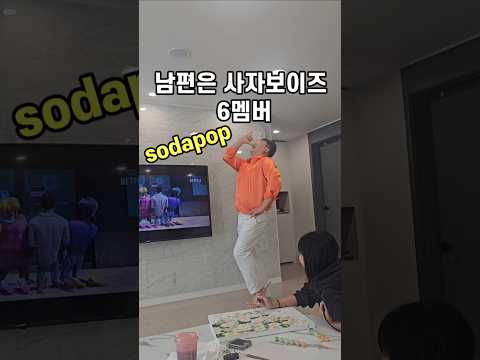 남편은 사자보이즈 6멤버 소다팝 Sodapop Sodapopchallenge 데몬헌터스