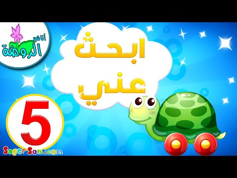 لعبة ابحث عني للاطفال 5 العاب مسلية ومفيدة تساعد على تنشيط الذاكرة والانتباه أناشيد الروضة 