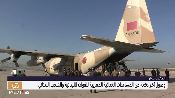 وصول آخر دفعة من المساعدات الغذائية المغربية إلى لبنان‎