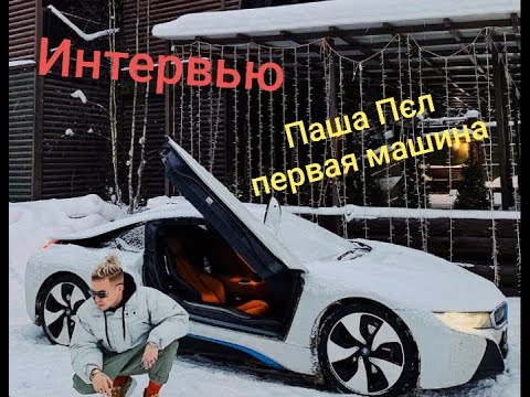 Паша флейзин прятки машин