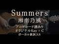 湘南乃風/Summers【コード譜&amp;歌詞&amp;ボーカル入り】