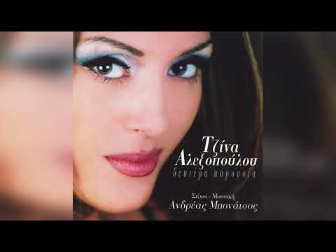 Τζίνα Αλεξοπούλου -