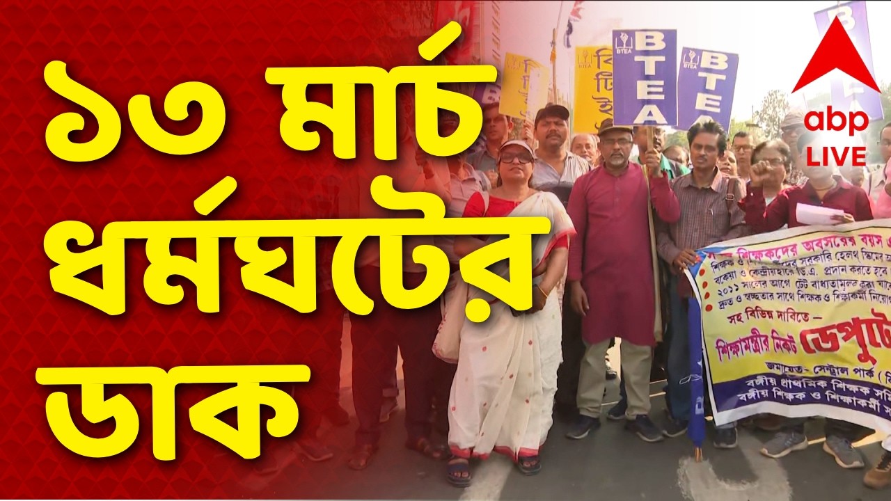 DA Protest News LIVE | রাজ্যের উপর চাপ বাড়াতে ১৩ মার্চ রাজ্য জুড়ে ধর্মঘটের ডাক I ABP Ananda Live