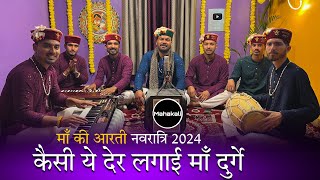Download Lagu कैसी ये देर लगाई माँ दुर्गे हे मात मेरी हे | माँ की आरती नवरात्रि 2024 | Mahakali musical group MP3
