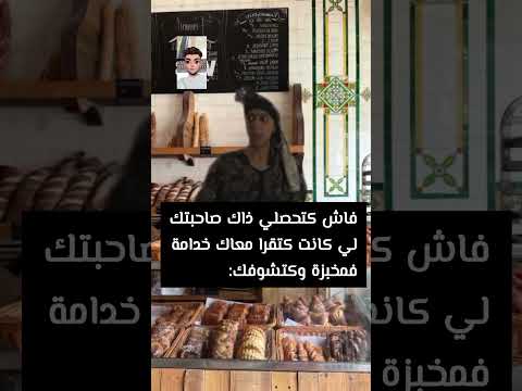 طاغي ذاك صاحبتك لي خدمات فمخبزة تشوف راسها