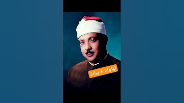 سوره يوسف الشيخ عبد الباسط عبد الصمد مقام النهاوند فبدأ بأوعيتهم قبل وعاء اخيه user-honjora@