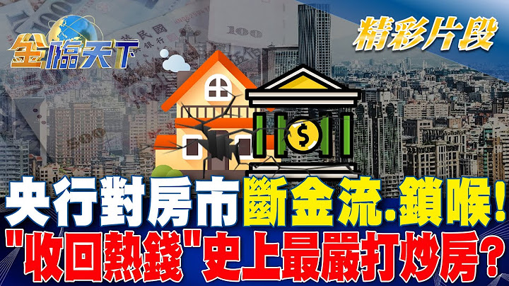 央行對房市斷金流.鎖喉！ "收回熱錢"史上最嚴打炒房？｜金臨天下 20240920 @tvbsmoney