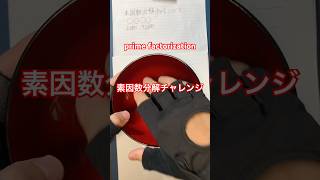 素因数分解チャレンジ! prime factorization