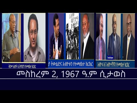 የዕለቱ ጉዳይ መስከረም 2 1967 ዓ ም ሲታወስ Mengizem Media Yeeletu Guday By Reeyot Alemu Sep 12 25