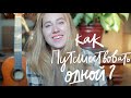 Как Путешествовать Одной?