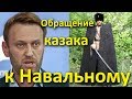 Обращение КАЗАКА к НАВАЛЬНОМУ.