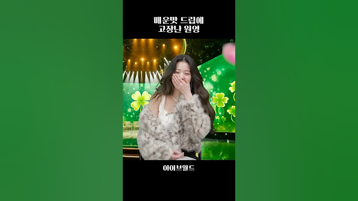 [아이브] 동공 지진 제대로 걸린 장원영 ㅋㅋ