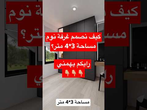 كيف نصمم غرفة نوم مساحة 3 4 متو