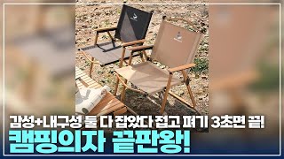 Bonjour 캠핑 의자 세트｜대형 2개입, 접이식 블랙 캠핑체어 추천