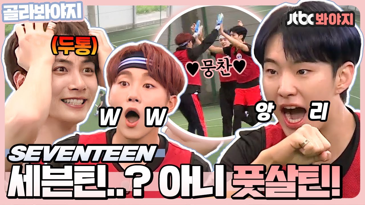 [골라봐야지] 공만 보면 세븐틴(SEVENTEEN) 텐션이 618배 올라간다는 게 학계의 정설⚽ 너네가 즐거우면 됐다...✨｜오싹한 과외