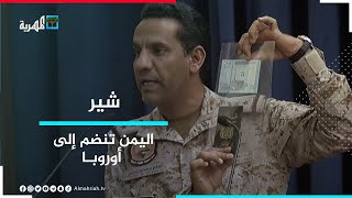 التحالف يعلن ضم اليمن إلى أوروبا.. وشبوة على البحر الأحمر | شير