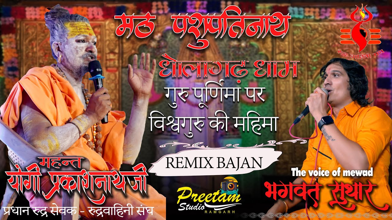 गुरु पूर्णिमा पर विश्वगुरु की महिमाllभगवंत सुथारll रुद्र वाहिनी संघ धोलागढ ll प्रीतम स्टूडियो रामगढ