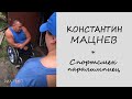 Проект 19/20 – Константин Мацнев, спортсмен-паралимпиец