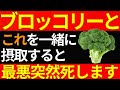 ブロッコリーと「これ」は絶対に一緒に食べてはダメ! 9割がやっている「危険な食べ方」と「最強の組み合わせトップ3」