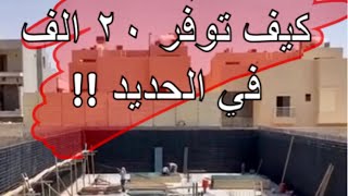 نصيحة تكلفة البناء | كيف توفر و تحافظ على فلوسك !! تقرير عن الحديد للبناء