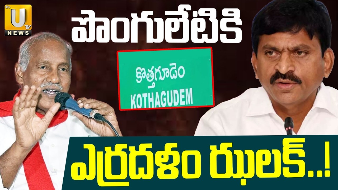 పొంగులేటికి ఎర్రదళం ఝలక్..! | CPI Victory In Kothagudem Corporation | Kunamneni Sambasiva Rao | UTV