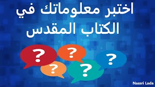 عشر أسئلة من الكتاب المقدس المستوى السهل Youtube