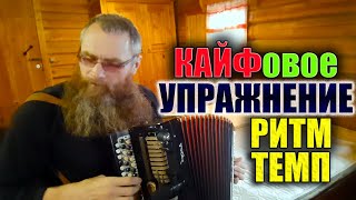 картинка: Как выровнять РИТМ и ТЕМП игры на баяне?/ Полезное и забавное УПРАЖНЕНИЕ для начинающего музыканта!