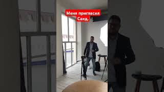 Меня пригласил Саид!