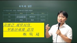 지병근 세무사의 부동산세제 강의- 취득세1
