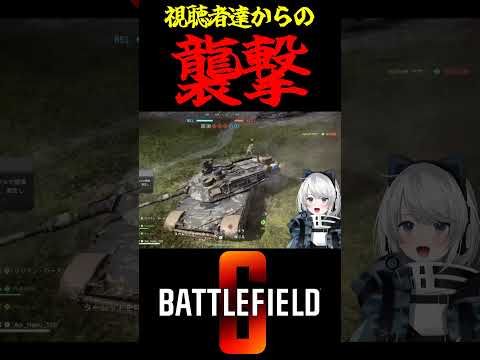 【Battlefield6/PS5版】視聴者達からの襲撃 #battlefield6 #Battlefield6 #bf6 #shorts