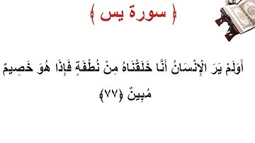 سورة يس الأية 77