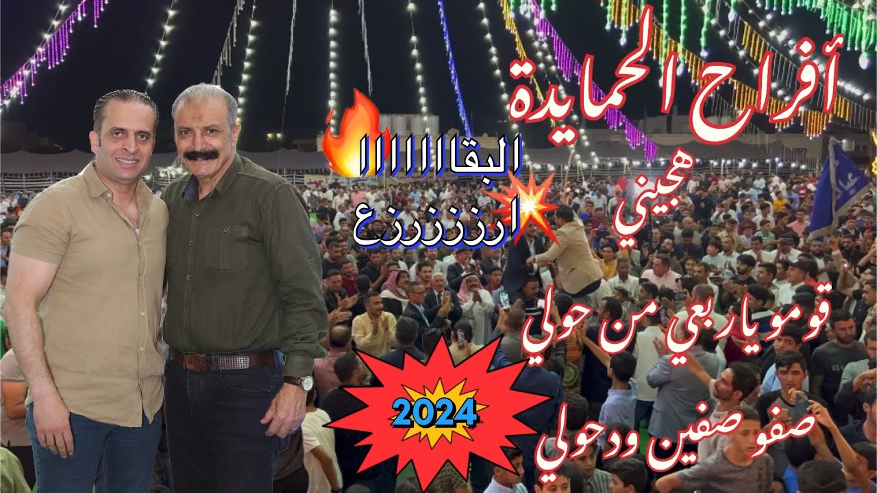 #دحيه-قومو ياربعي من حولي صفو صفين ودحولي-شرحبيل التعمري وأحمد الشيخ-افراح الحمايدة 2024