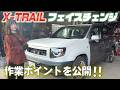 【X-TRAIL】どうやったの!?オリジナルフェイスチェンジの作業解説!!