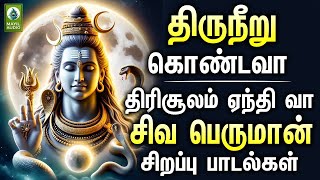 சிவராத்திரி திருநீறு கொண்டவா திரிசூலம்  ஏந்தி வா | சிவ பெருமான் சிறப்பு பாடல்கள் | Devotional Hits