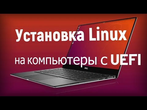 Установка дистрибутивов Linux в UEFI