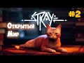 Stray - Залез на Самое Высокое Здание - Открытый мир - часть 2