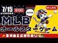 【 MLB 🔴 LIVE 】 MLB オールスターゲーム 2026 実況・同時観戦|初心者・他球団ファン歓迎