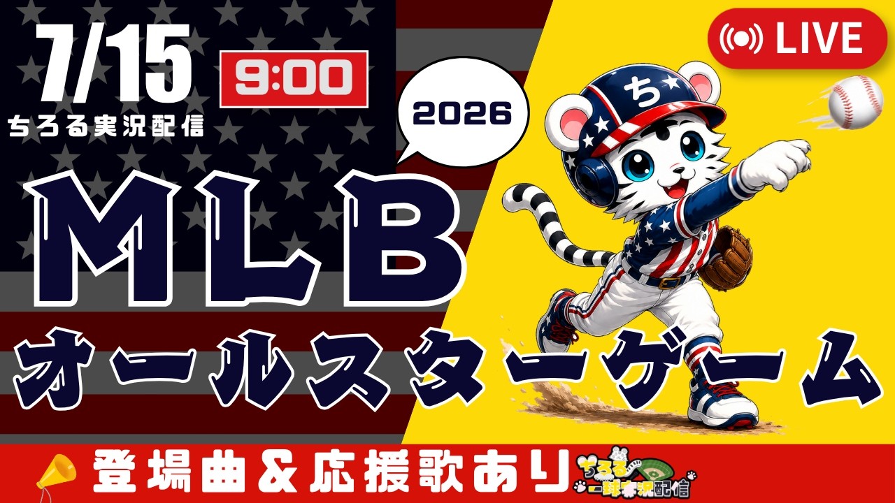 【 MLB 🔴 LIVE 】 MLB オールスターゲーム 2026 実況・同時観戦｜初心者・他球団ファン歓迎