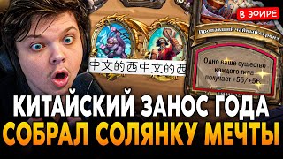 видео: СОБРАЛ СОЛЯНКУ МЕЧТЫ! ЗАНОС ГОДА на КИТАЙСКОМ СЕРВЕРЕ! SilverName Сильвернейм Hearthstone картинка: СОБРАЛ СОЛЯНКУ МЕЧТЫ! ЗАНОС ГОДА на КИТАЙСКОМ СЕРВЕРЕ! SilverName Сильвернейм Hearthstone