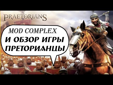 Praetorians - Обзор, настройка Mod Complex 2020, готовая сборка для игры(Лучшие Стратегии)