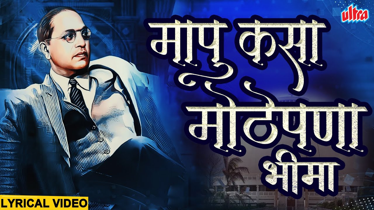 मापू कसा मोठेपणा | Mapu Kasa Mothepana | Anand Shinde | Bhimgeet | JaiBhim Majha