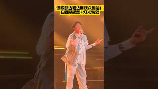 DNA踩点蹦迪!10.12谭咏麟穿白西装嗨唱 全场跟跳港乐狂欢感拉满 这版现场谁看了不存? #谭咏麟演唱会 #港乐回忆 #舞台名场面 #爷青回