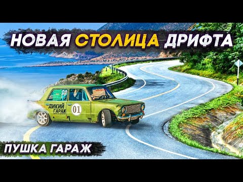 Новая столица дрифта! Разбил тачку в тотал!