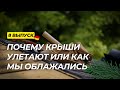 Дача в Германии. 8 выпуск. Ремонт крыши продолжается. Крыша чуть не улетела