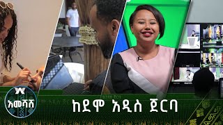 ከደሞ አዲስ ጀርባ - አመሻሽ | Ameshash