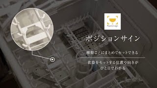 スライドオープン食洗機_ポジションサイン【リンナイ公式】